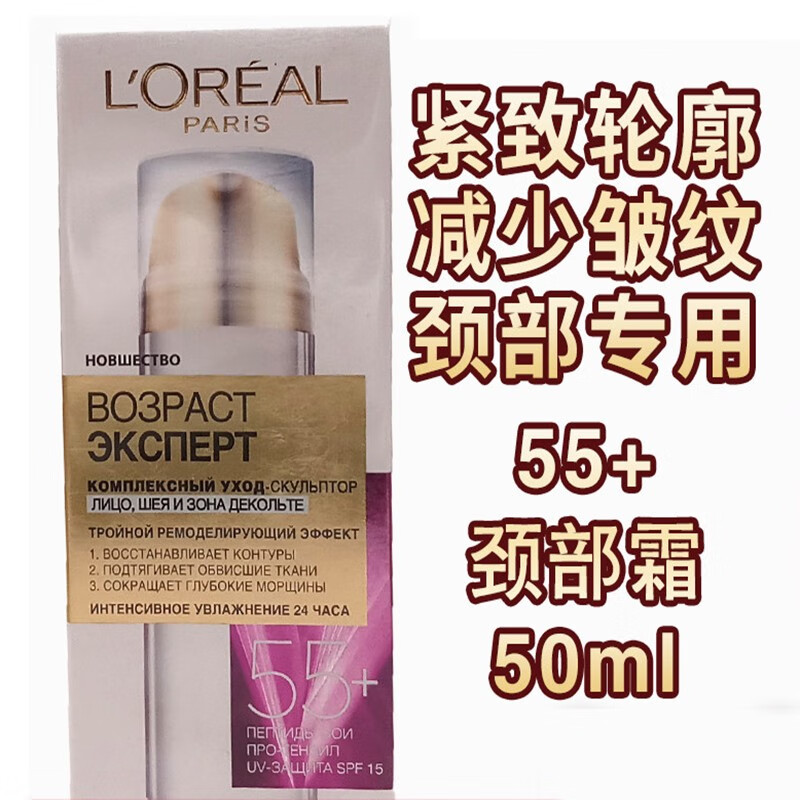 欧莱雅 (LOREAL) 俄罗斯SPF15紧致轮廓减少皱纹55 颈霜50ml