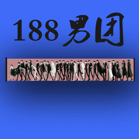 升级款188男团卷轴原耽美系列小说泳池挂画派对动漫生日礼物客厅装188