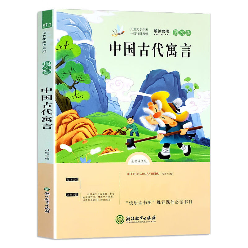 故事伊索寓言克雷洛夫寓拉封丹三年级下册课外必读书中国古代寓言故事