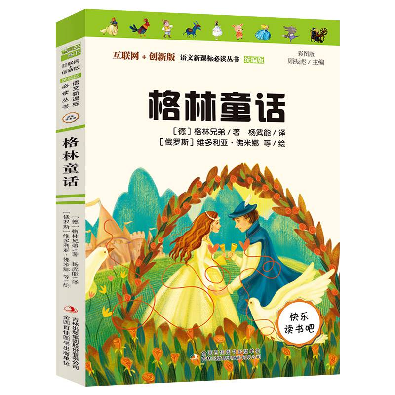 格林童话全集原版三年级上册必读书目老师快乐读书吧小学生课外阅读