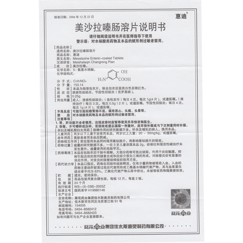 葵花惠迪美沙拉嗪肠溶片025g24片盒1盒装