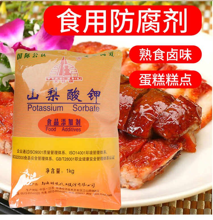 天柱山梨酸钾食用熟食饮料肉制品凉菜食品级防腐剂卤肉防腐食品葡萄酒