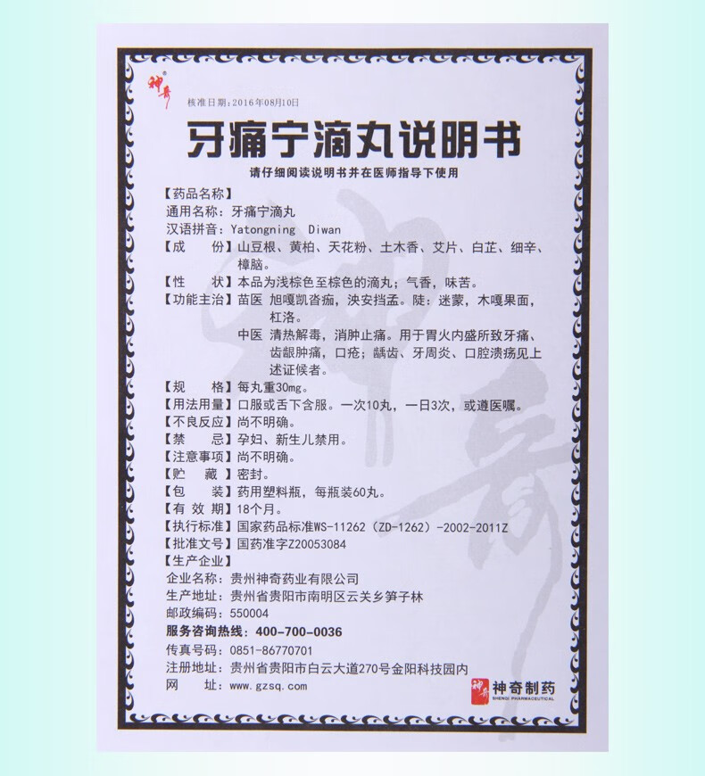 神奇 牙痛宁滴丸 30mg*60丸 1盒【图片 价格 品牌 报价】-京东