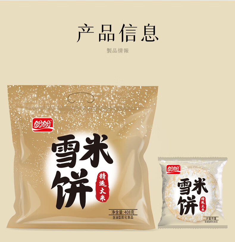 盼盼雪米饼香米饼休闲膨化零食雪饼408g袋雪米饼408g约37枚