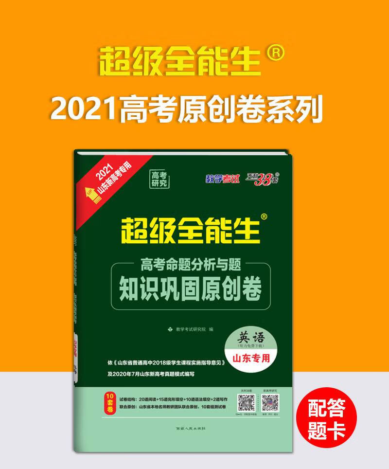 2021新版天利38套山东专用新高考英语生高考命题分析与题知识巩固原创