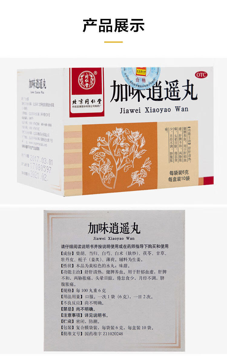 北京同仁堂加味逍遥丸6g10袋盒otc健牌养血月经不调脐腹胀痛两胁胀痛