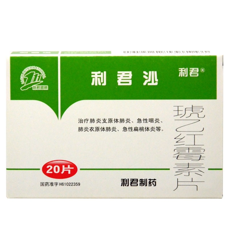 利君沙 琥乙红霉素片20片 治疗肺炎支原体肺炎 急性咽炎 急性扁桃体炎
