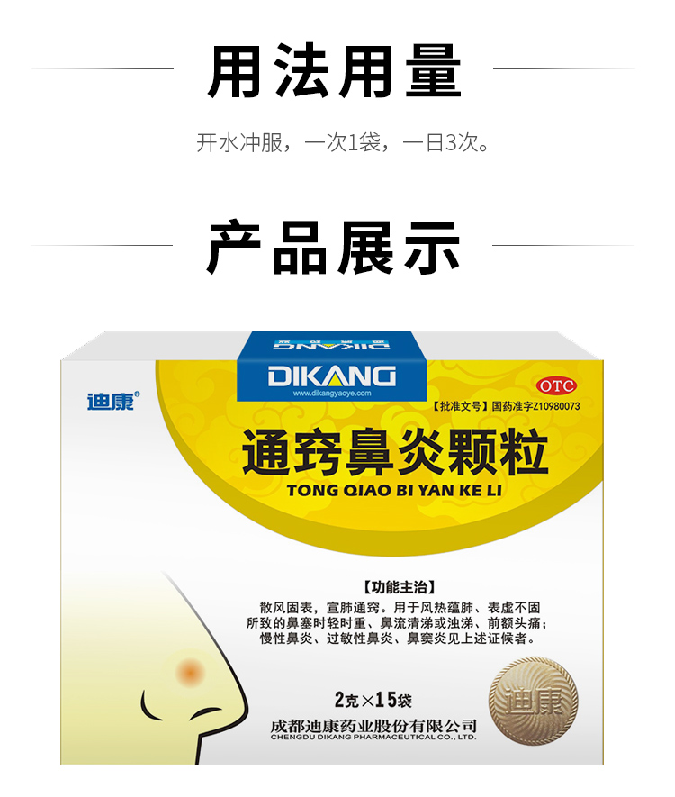 迪康 通窍鼻炎颗粒2g*15袋/盒 慢性鼻炎 过敏性鼻炎 鼻窦炎 用于鼻塞