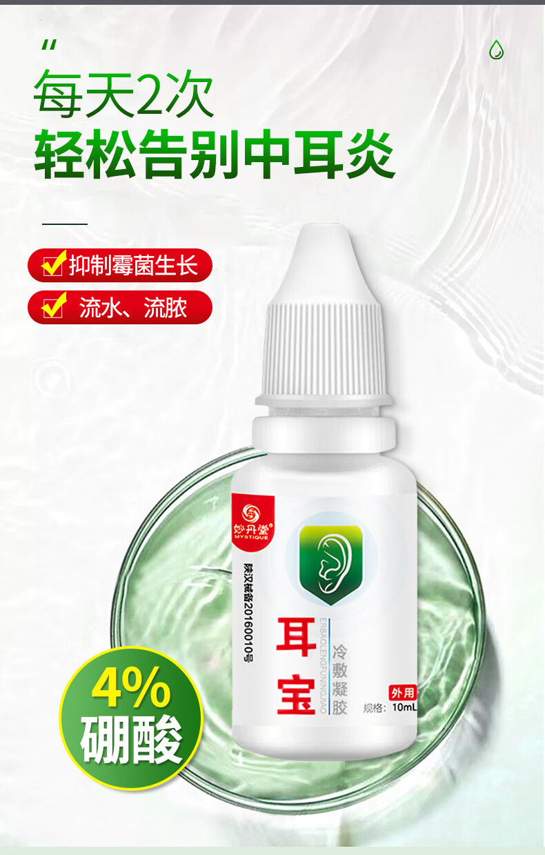 妙丹堂 中耳炎滴耳液耳鸣药神经性中耳膜炎滴耳液人用听力下降耳朵痒