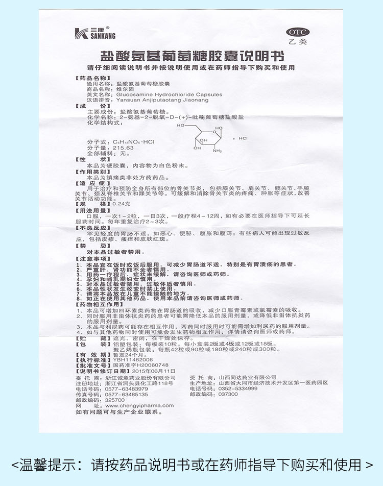 三康 盐酸氨基葡萄糖胶囊 0.
