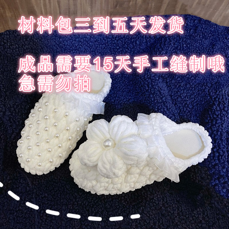 泡芙拖鞋泡芙花拖鞋棉珍珠diy手工编织材料包头自制作手织毛线肉粉色