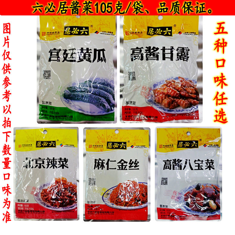 北京六必居酱菜麻仁金丝北京辣菜八宝菜甘露脆鲜瓜宫廷黄瓜糖蒜