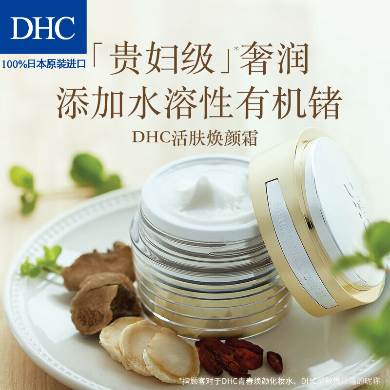 蝶翠诗(dhc)焕颜霜 45g 添加美肌成分水溶性锗补水柔润面霜售【图片