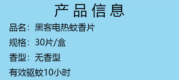 黑客电热蚊香片驱蚊片无味酒店家用电蚊香片驱灭杀蚊虫5盒装默认定制