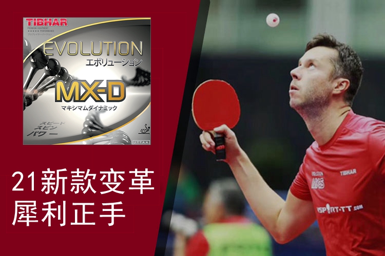 挺拔tibhar乒乓球套胶胶皮反胶德国国变elp mxp fx芯变革mxs el mx-s