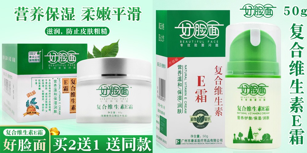 好脸面复合维生素e霜ec霜男女皮肤粗糙干燥起皮护肤保湿补水润肤霜