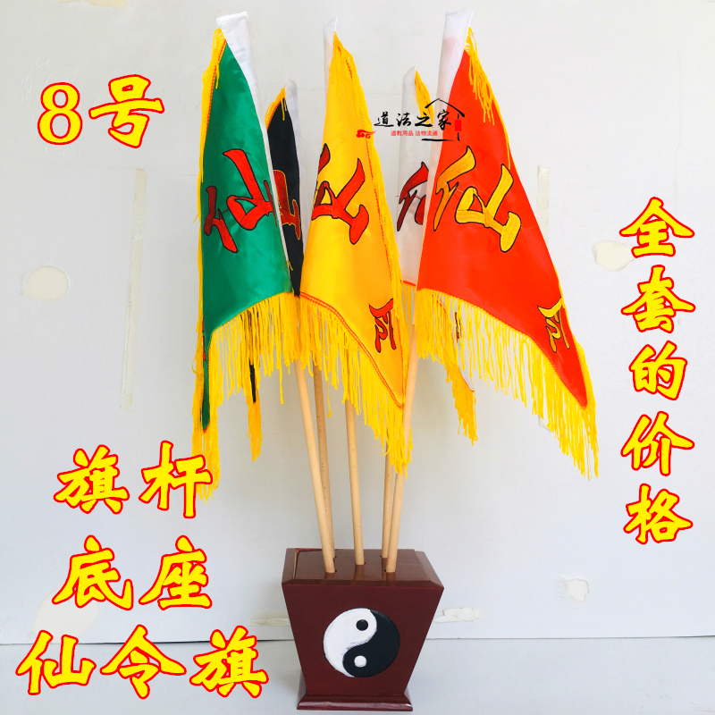 仙家令旗道教用品五色旗五龙旗五方旗四神兽五行旗仙字旗令旗全套 2号