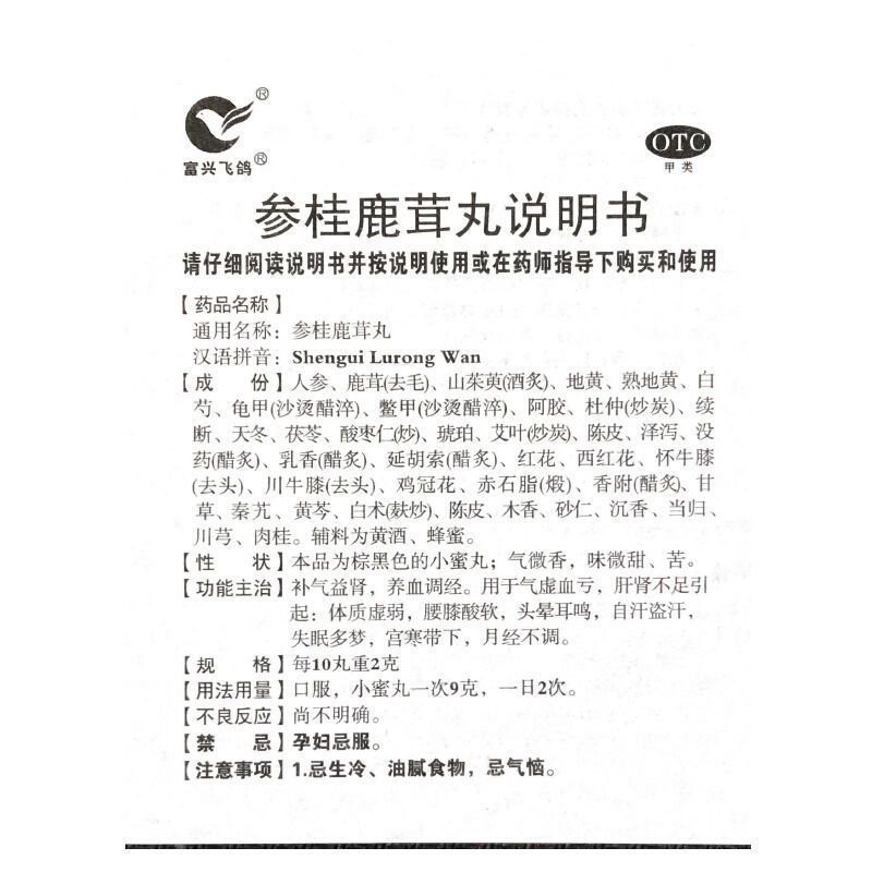 富兴飞鸽参桂鹿茸丸120g益肾养血调经月经不调失眠 1盒装
