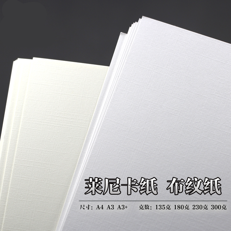 莱尼卡纸a4a3布纹纸230克135g180g300g特种名片纸浅黄白色格纹纸莱尼
