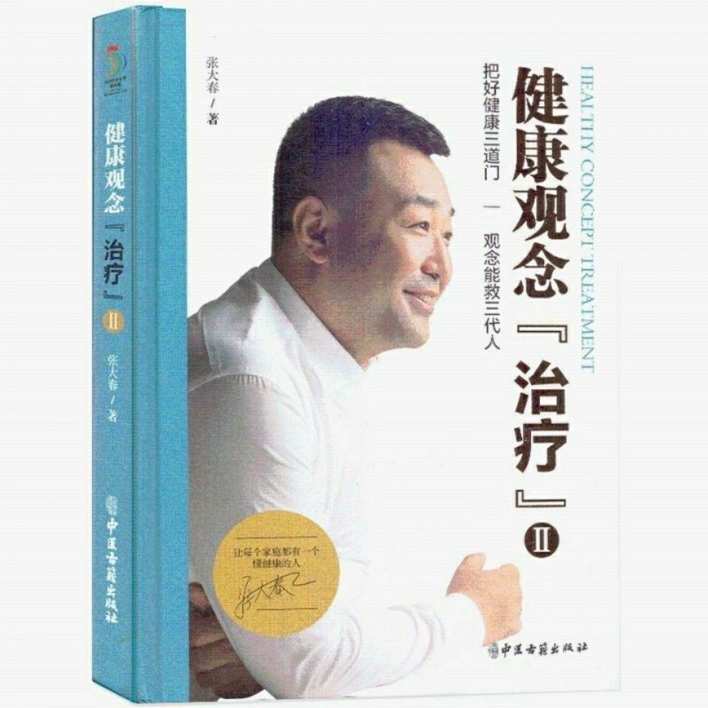 张大春健康观念治疗张大春的书家庭医生养生书籍黑白版第二册