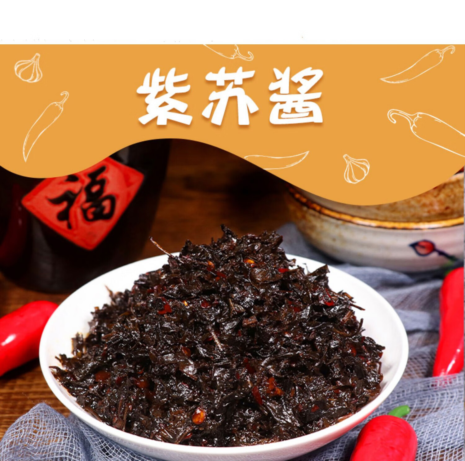 湖南特产秘制紫苏酱农家腌制辣椒酱菜开味下饭罐装咸菜调味开胃菜紫苏