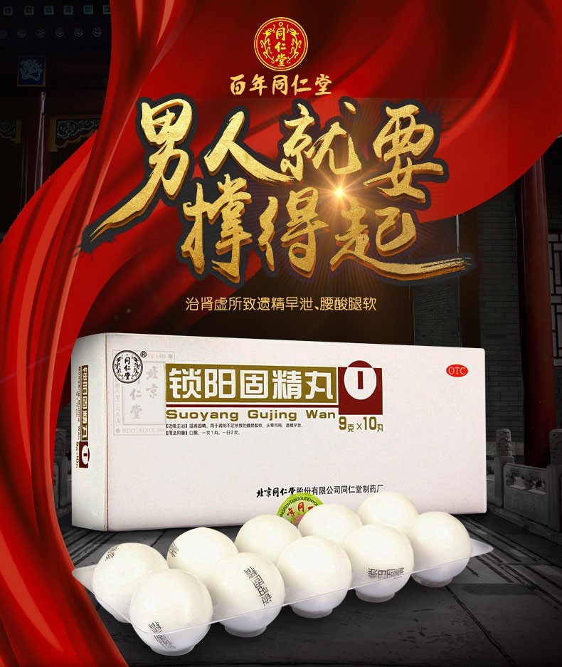 同仁堂锁阳固精丸锁精丸金锁固精丸治疗阳痿早泄药手瘾过度遗精早泄