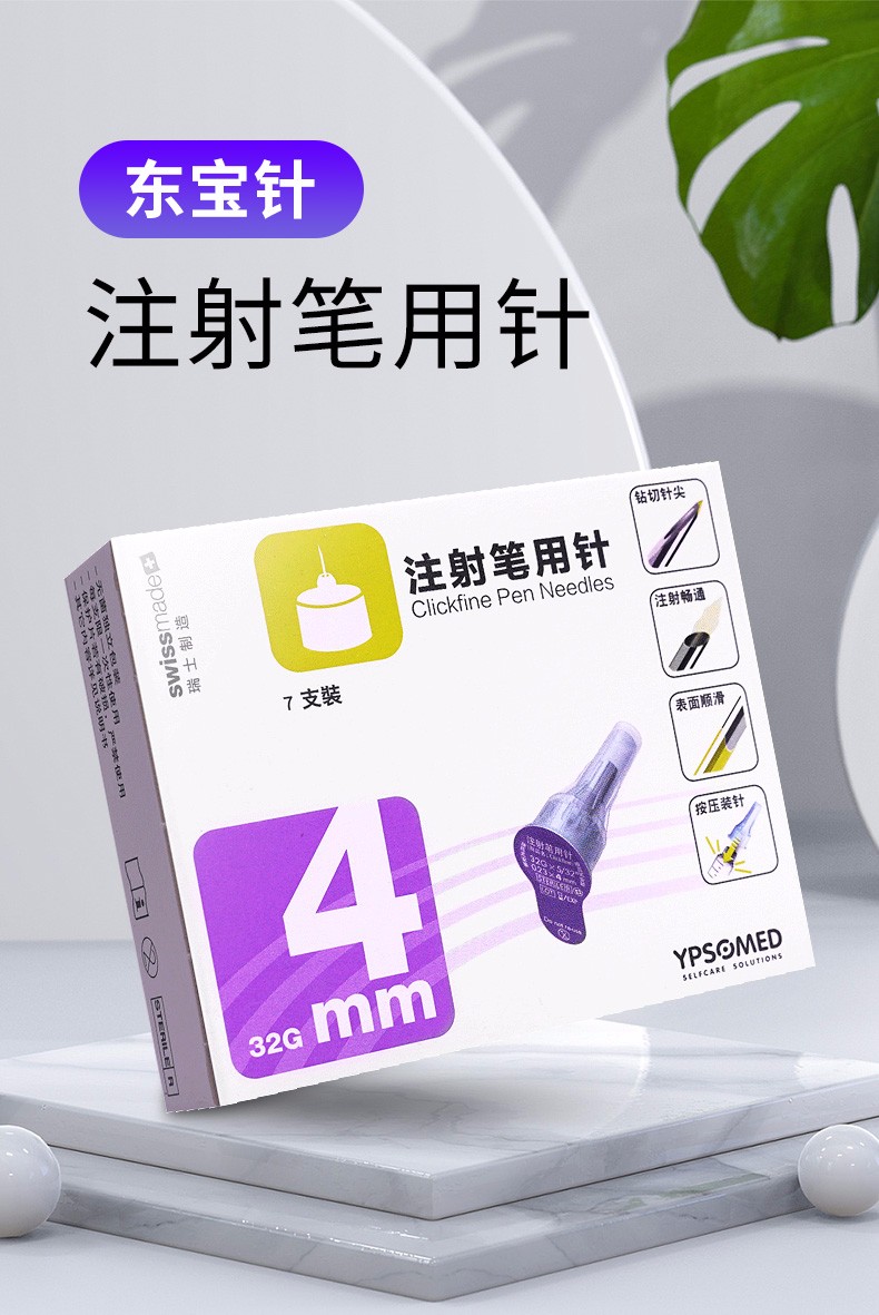 东宝针头胰岛素注射器笔针头4mm甘舒霖东宝笔胰岛素糖尿病针头注射笔