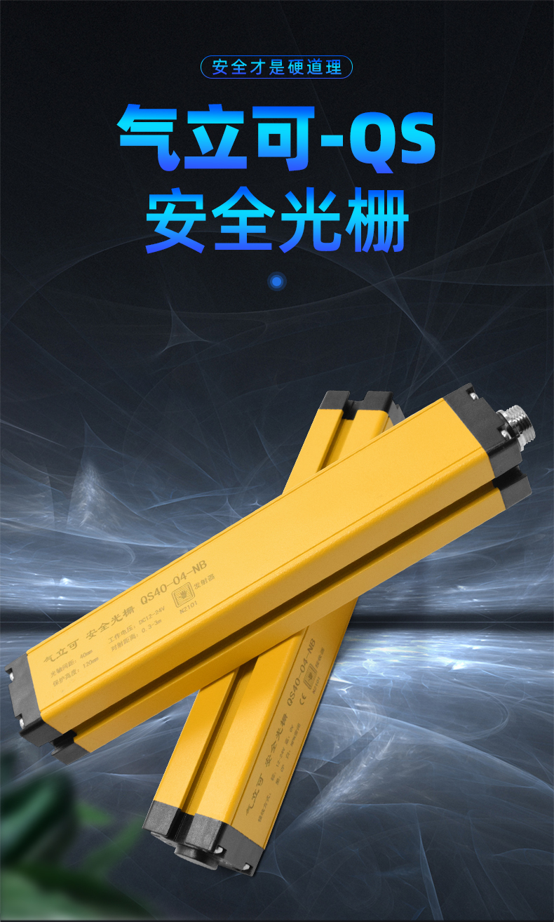 定制气立可安全光栅光幕qs安全光幕传感器注塑机冲床保护器对射qa控制