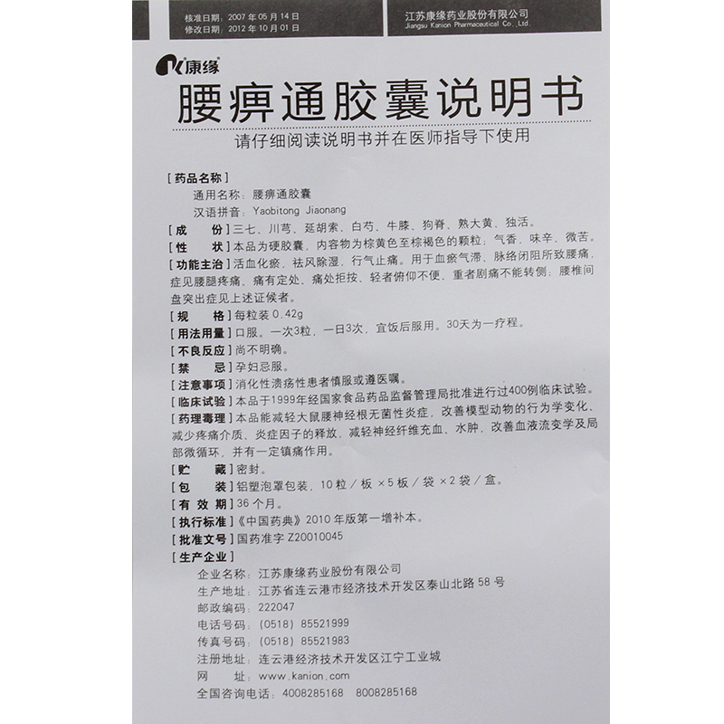 康缘 腰痹通胶囊 0.42g*100粒/盒 5盒装