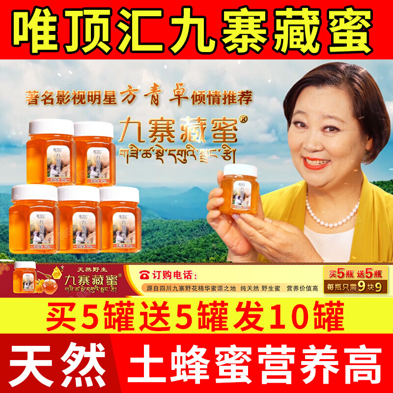 京优购京优购九寨藏蜜唯顶汇天然土蜂蜜纯正九寨沟方青卓电视同款买5