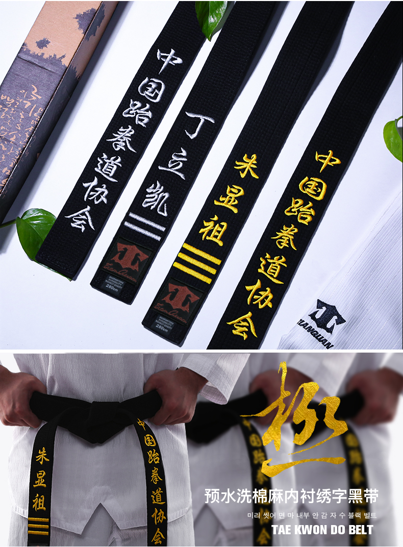 跆拳道腰带跆拳道腰带黑带道带绣字定制带子黑色教练带段位刺绣空手道