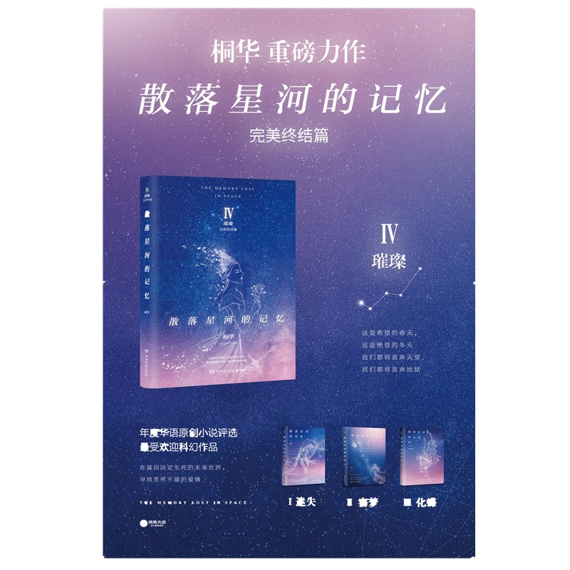 散落星河的记忆4:璀璨 《散落星河的记忆》系列大结局,层层悬念即将