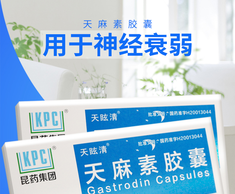 天眩清 天麻素胶囊 50mg*24粒/盒 1盒装(约4天用量)【图片 价格 品牌