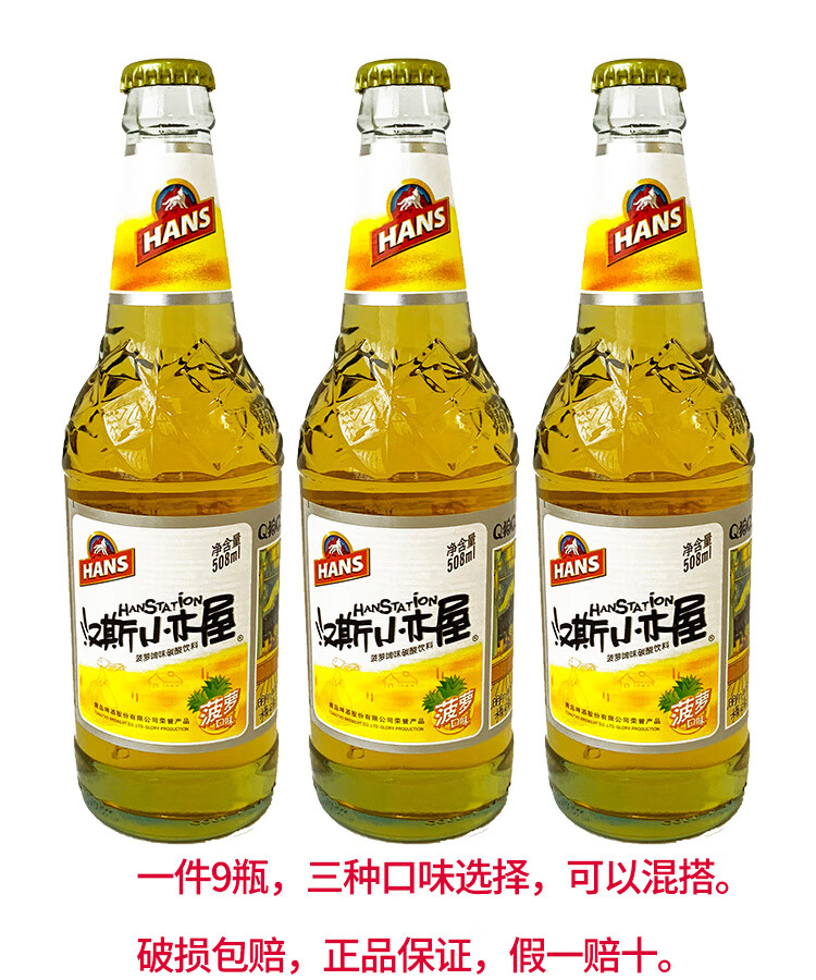 汉斯小木屋西安果啤508ml9瓶装菠萝啤果味老汽水碳酸饮料菠萝味9瓶