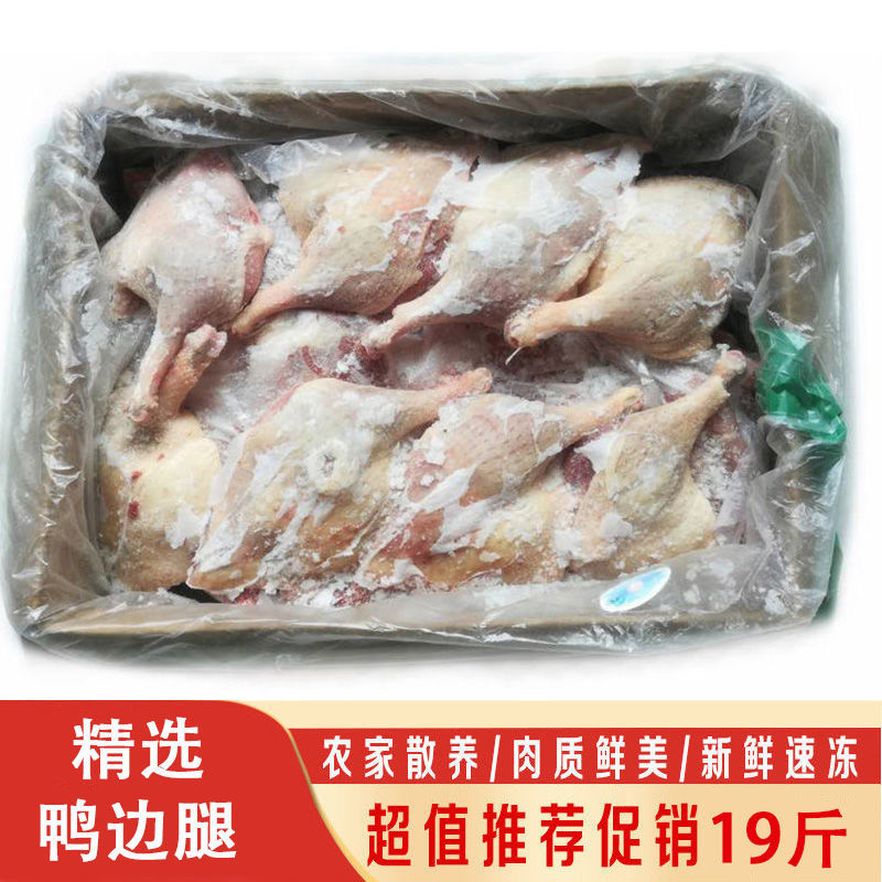 鲜冻 鸭边腿 鸭腿肉 带边骨头 生鲜冷冻鸭边腿 19斤 整箱批发 香妮
