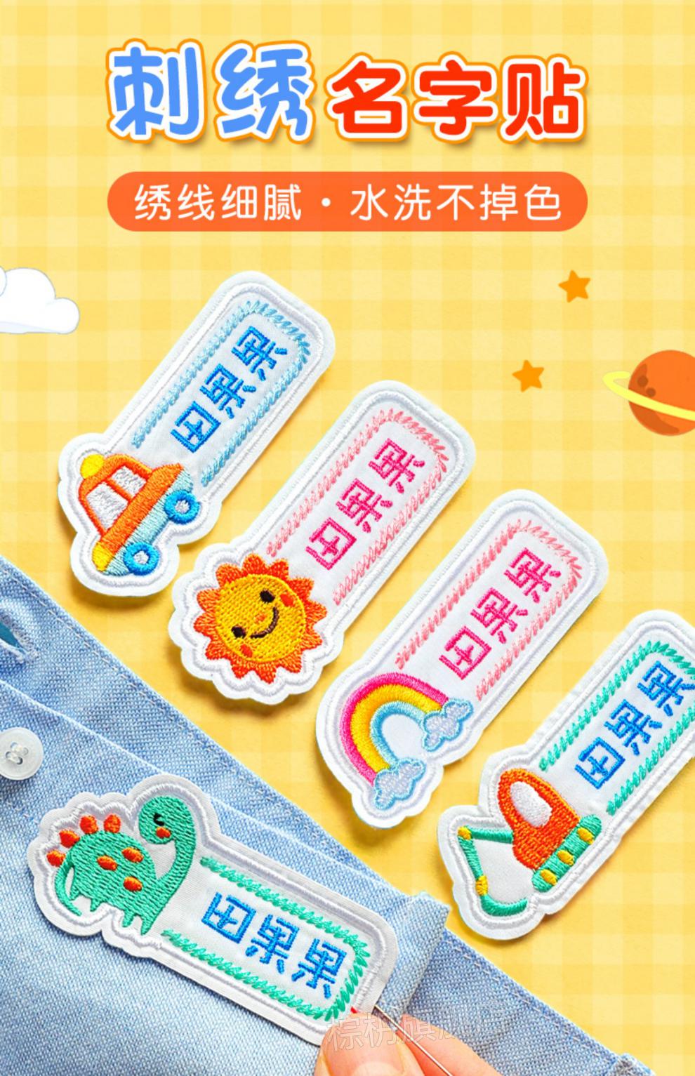 新款姓名贴幼儿园名字贴刺绣可缝儿童姓名贴布缝制款防水宝宝入园用品