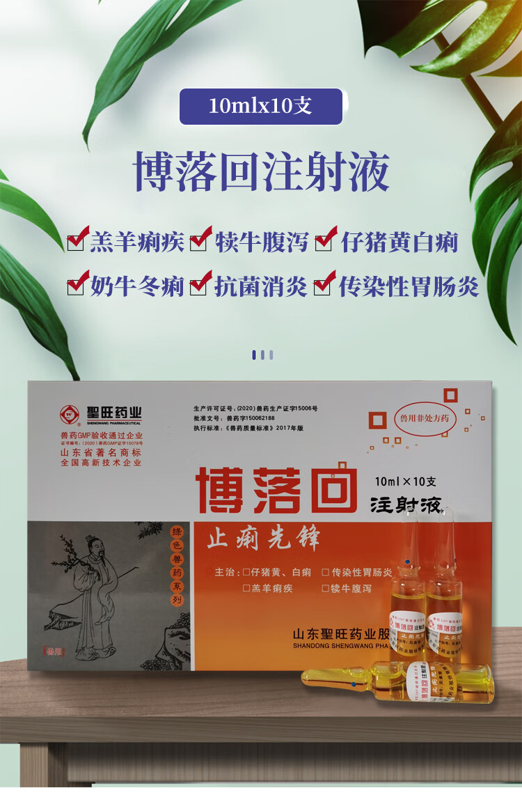 兽药猪药兽用博落回注射液痢疾肠炎腹泻仔猪黄白痢猪止痢先锋10盒发11