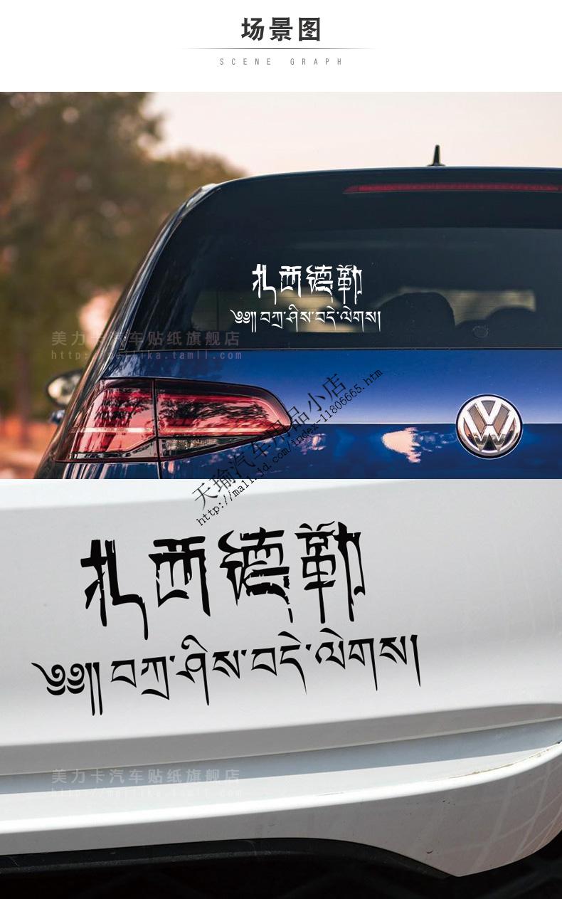 适用于藏文车贴扎西德勒吉祥如意六字真言个性文字贴纸走进西藏后窗贴