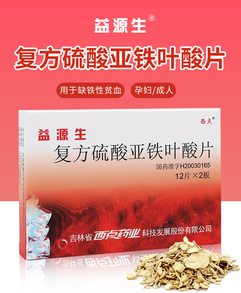 西点益源生 复方硫酸亚铁叶酸片 50mg*24片/盒 1盒装【图片 价格 品牌