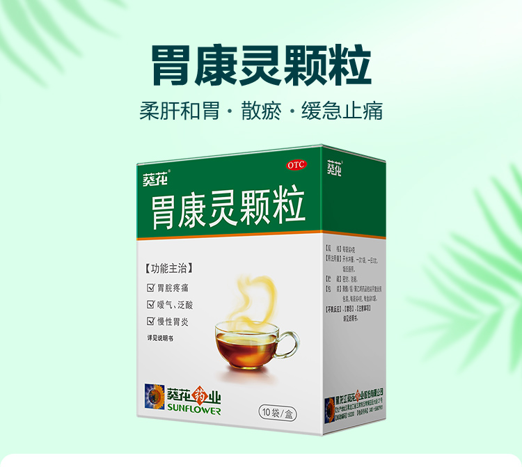 葵花胃康灵颗粒4g*10袋/盒 胃脘疼痛 嗳气,泛酸 慢性胃炎 3盒装【图片
