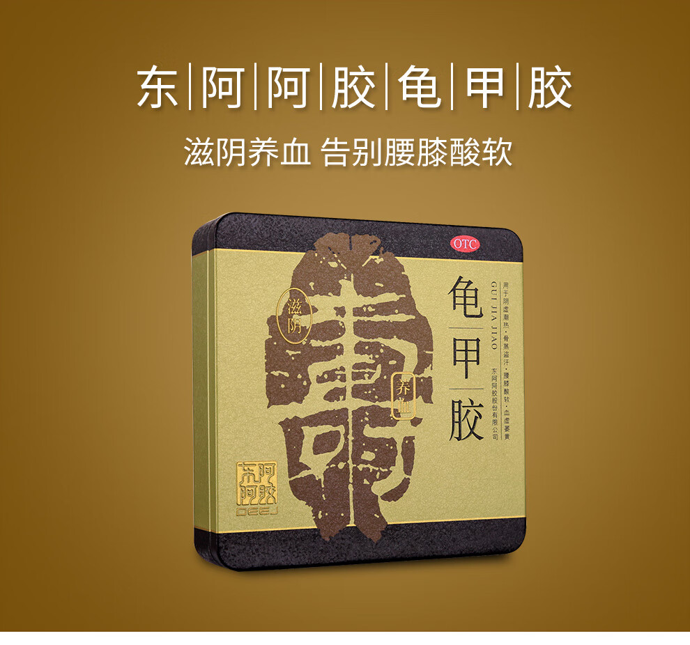 东阿阿胶龟甲胶75g18块滋阴养血告别腰膝酸软阴虚潮热骨蒸盗汗血虚