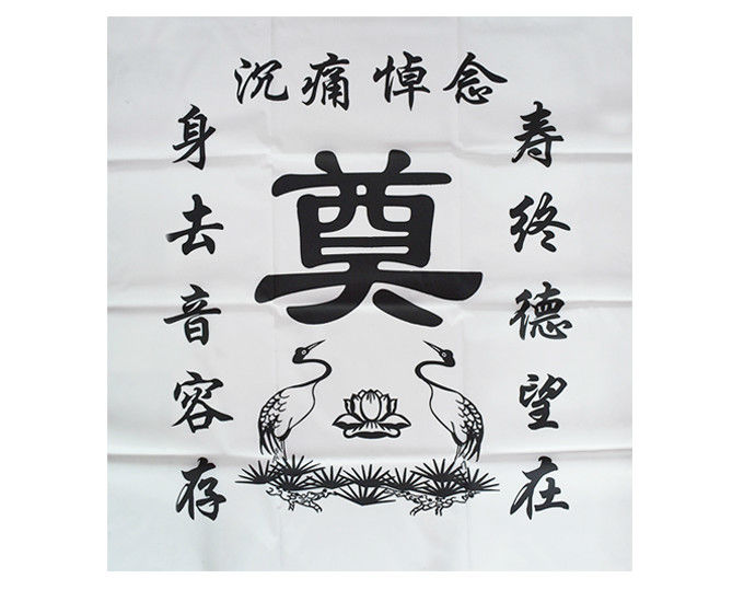 elices布挽联布置用品灵棚丧葬对联奠字祭祀黑白桌布小号白色10张布