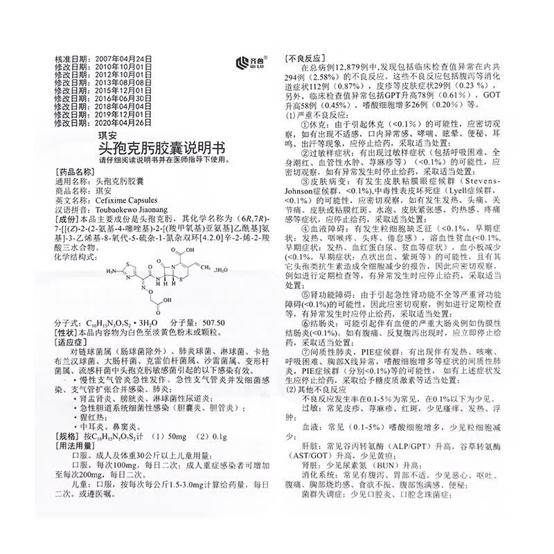 齐鲁 琪安 头孢克肟胶囊 0.
