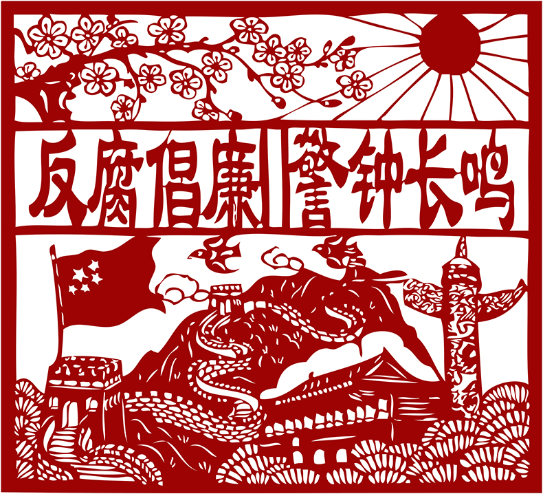 廉政主题剪纸图案底稿手工刻纸中国风廉洁爱国廉政初心diy材料包电子