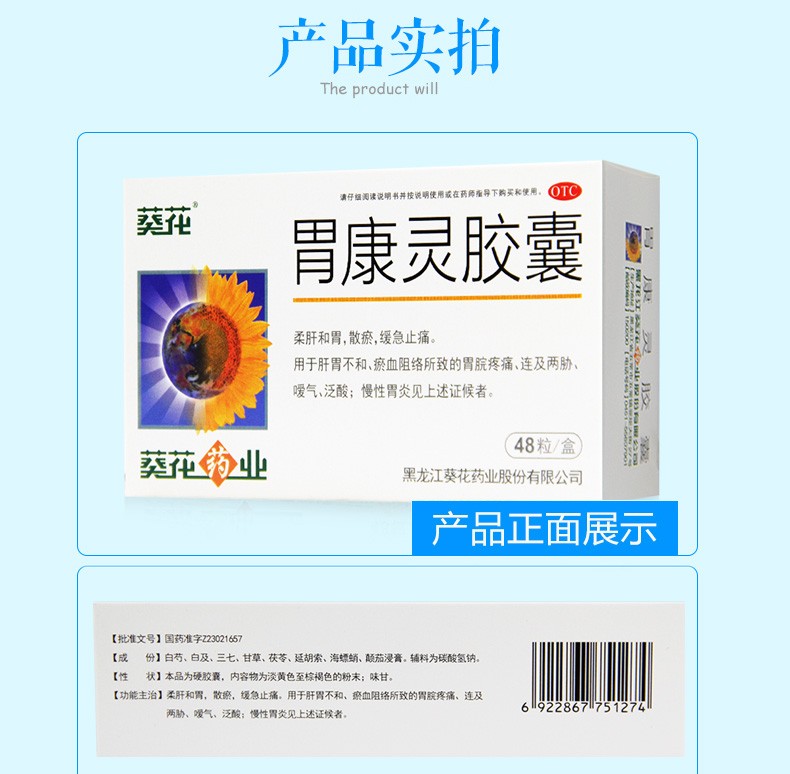 葵花 胃康灵胶囊48粒 3盒装【图片 价格 品牌 报价】-京东