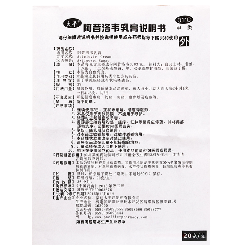 太平 阿昔洛韦乳膏 20g/支 单纯疱疹或带状疱疹感染