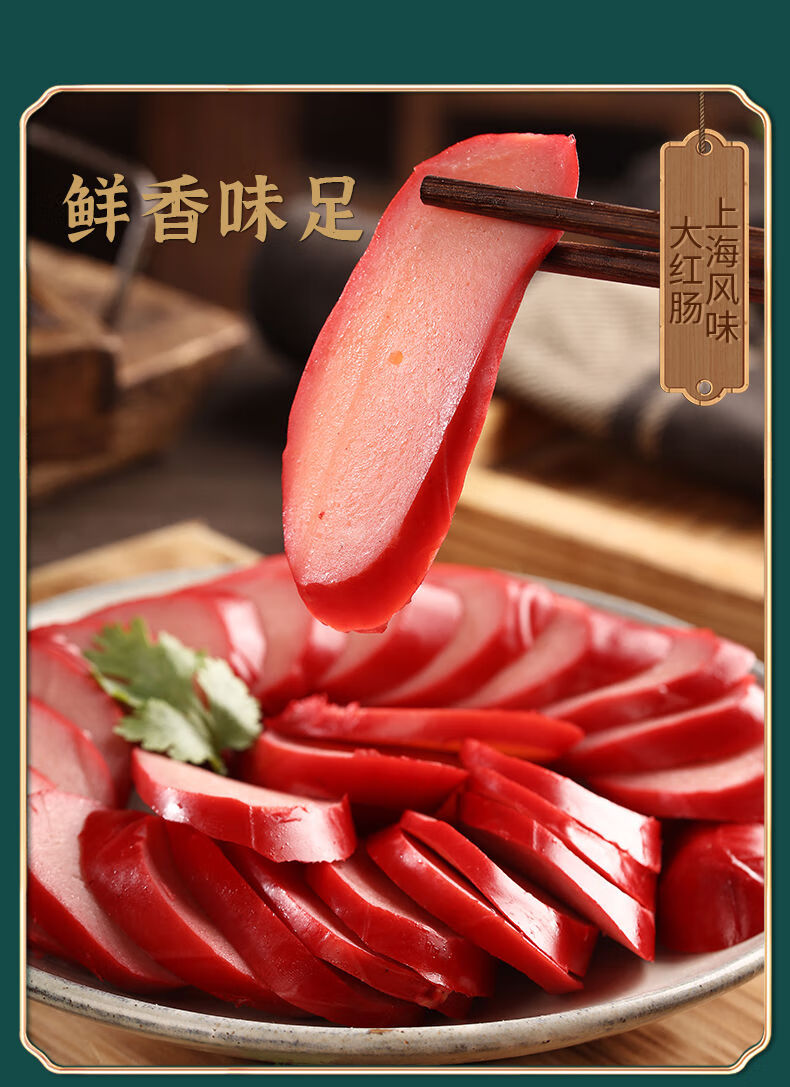 沪食大红肠多规沪食上海风味大红肠火腿香肠方腿新元哈尔滨炒菜非三林