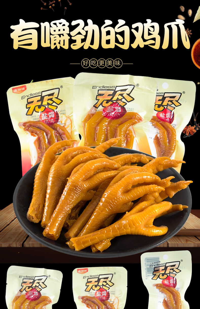 无尽盐焗鸡爪盐焗凤爪真空包装卤味鸡爪休闲零食品特产小吃盐焗味鸡爪