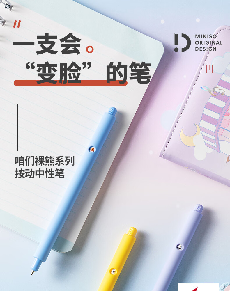 miniso名创优品 裸熊系列按动中性笔0.