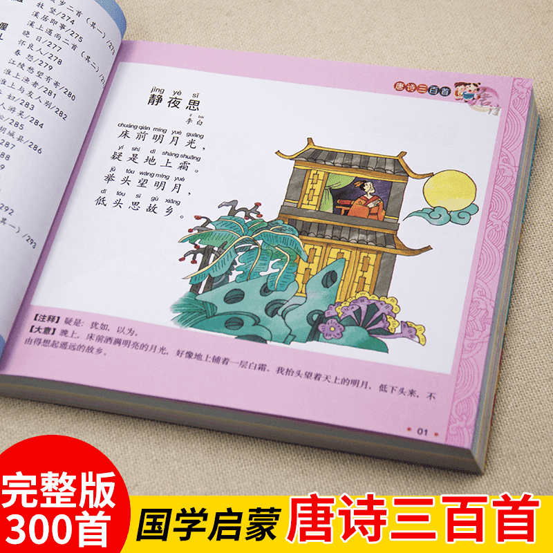有声完整版唐诗三百首全集300首幼儿早教书彩图注音小学生课